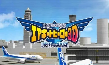 Boku wa Koukuu Kanseikan - Airport Hero 3D - Narita with ANA (Japan) screen shot title